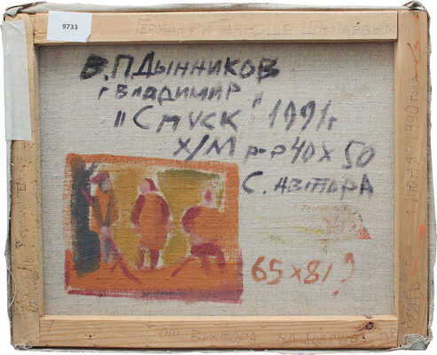 Дынников Виктор Павлович. Спуск. Владимир 